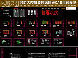 政府機要機房CAD施工圖紙全解析 設計與工程要點指南